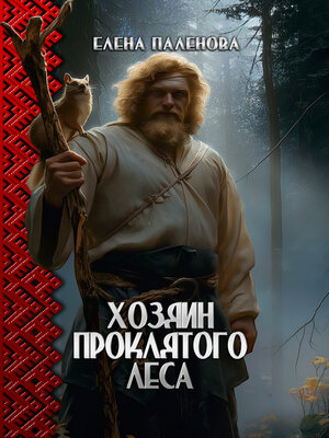 cover image of Хозяин Проклятого леса